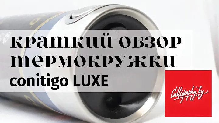 CONTIGO LUXE краткий обзор термокружки
