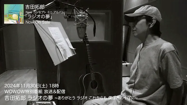 吉田拓郎 / New コンセプト ミニ アルバム『ラジオの夢』◇WOWOWドキュメンタリー特別番組ダイジェスト