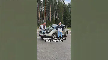 Выбираем тормозные колодки по жесткости. #волковавто #тормозныеколодки #обзор #автозапчасти